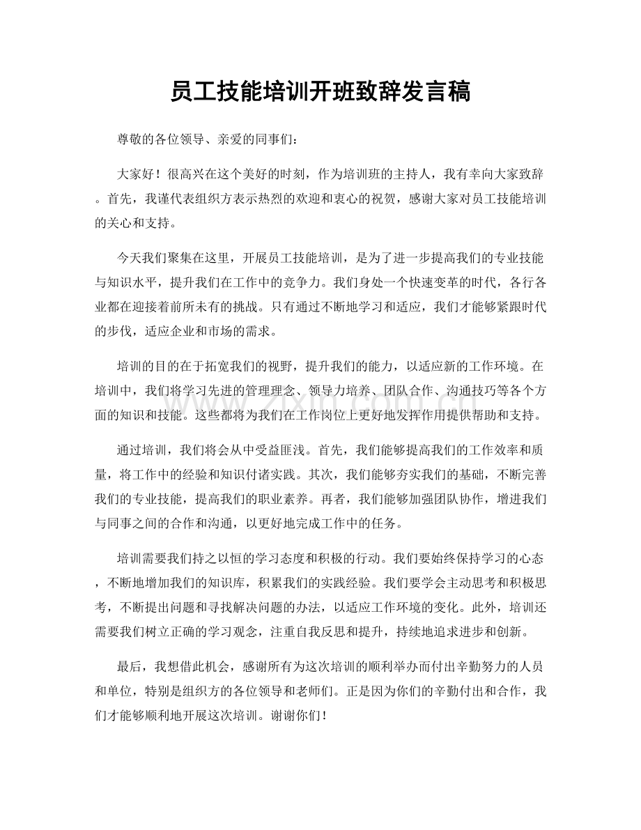 员工技能培训开班致辞发言稿.docx_第1页