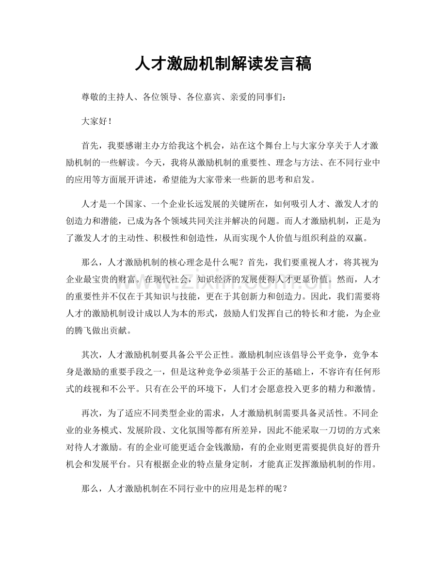 人才激励机制解读发言稿.docx_第1页