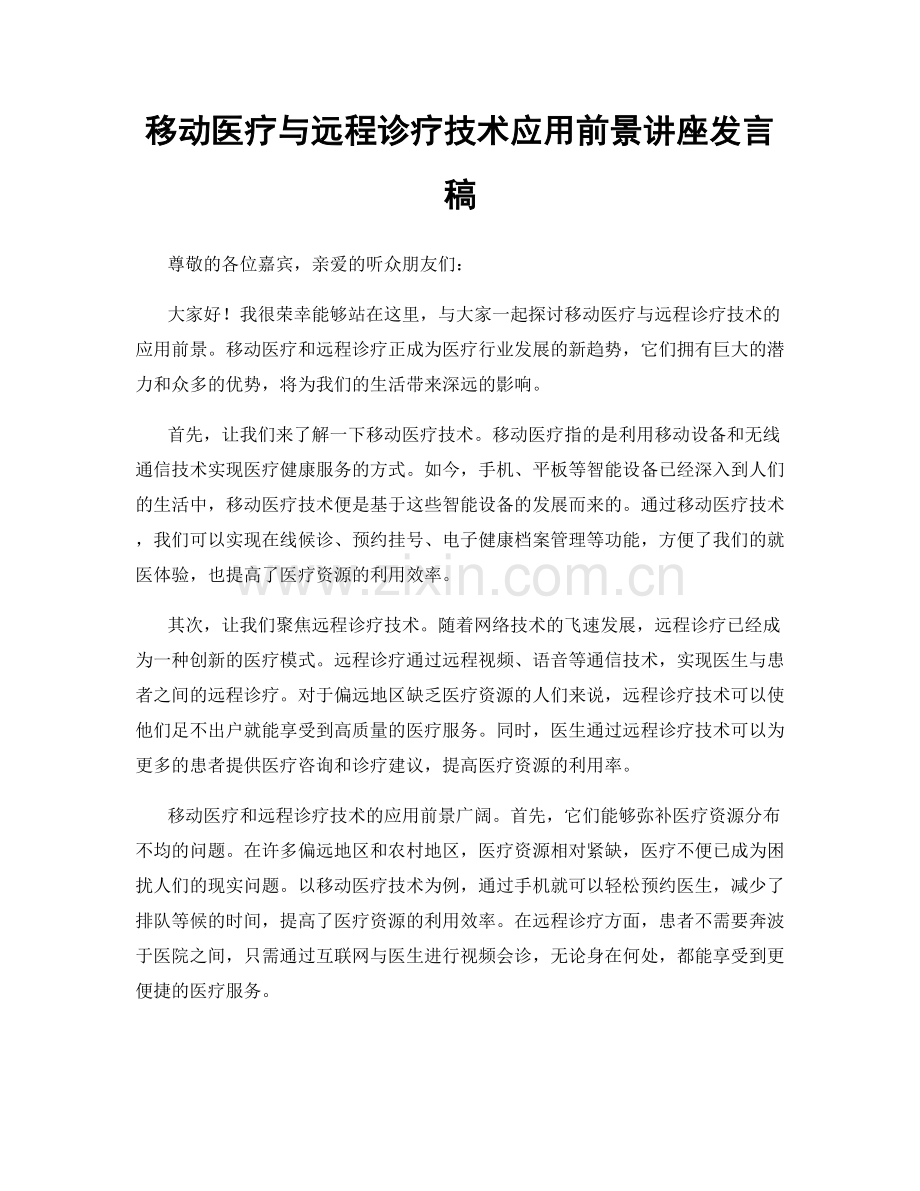 移动医疗与远程诊疗技术应用前景讲座发言稿.docx_第1页