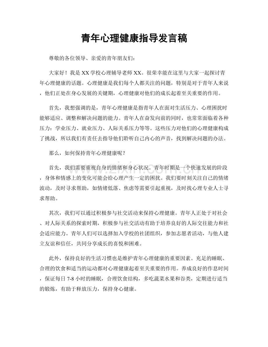 青年心理健康指导发言稿.docx_第1页