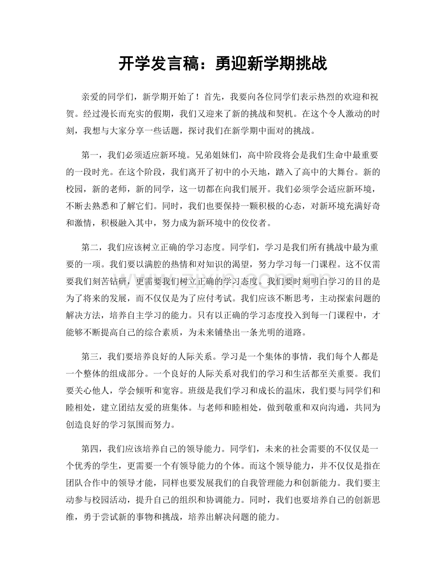 开学发言稿：勇迎新学期挑战.docx_第1页