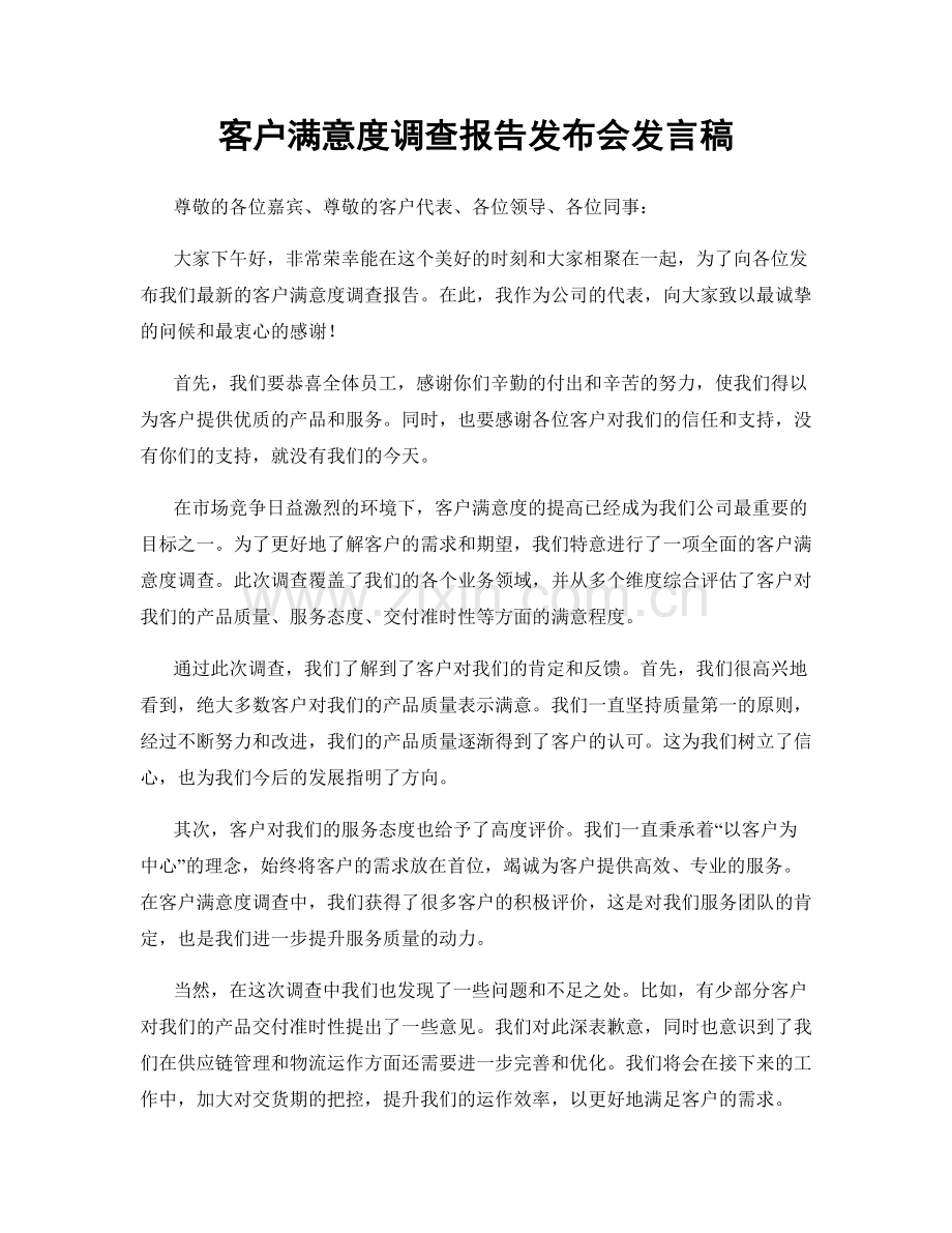 客户满意度调查报告发布会发言稿.docx_第1页