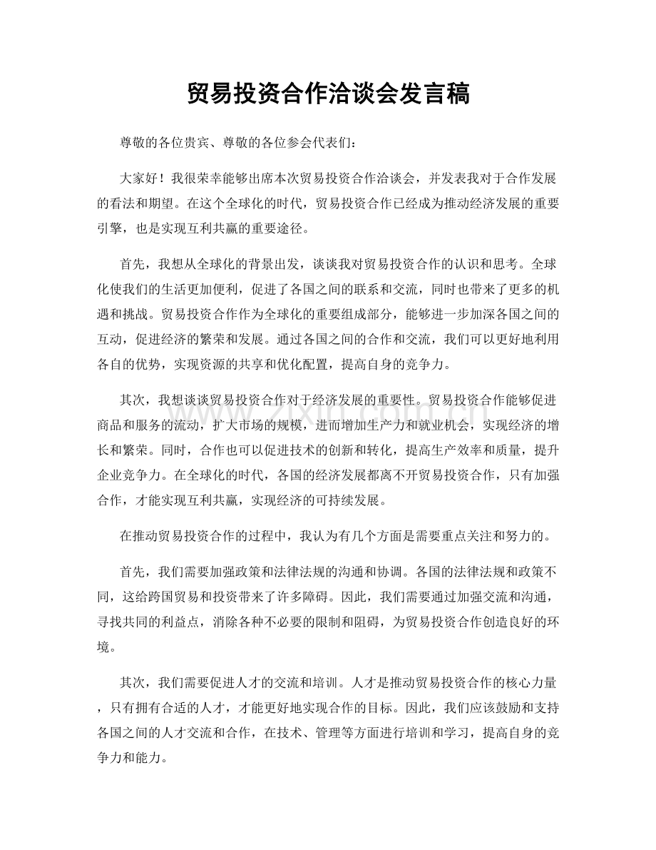 贸易投资合作洽谈会发言稿.docx_第1页