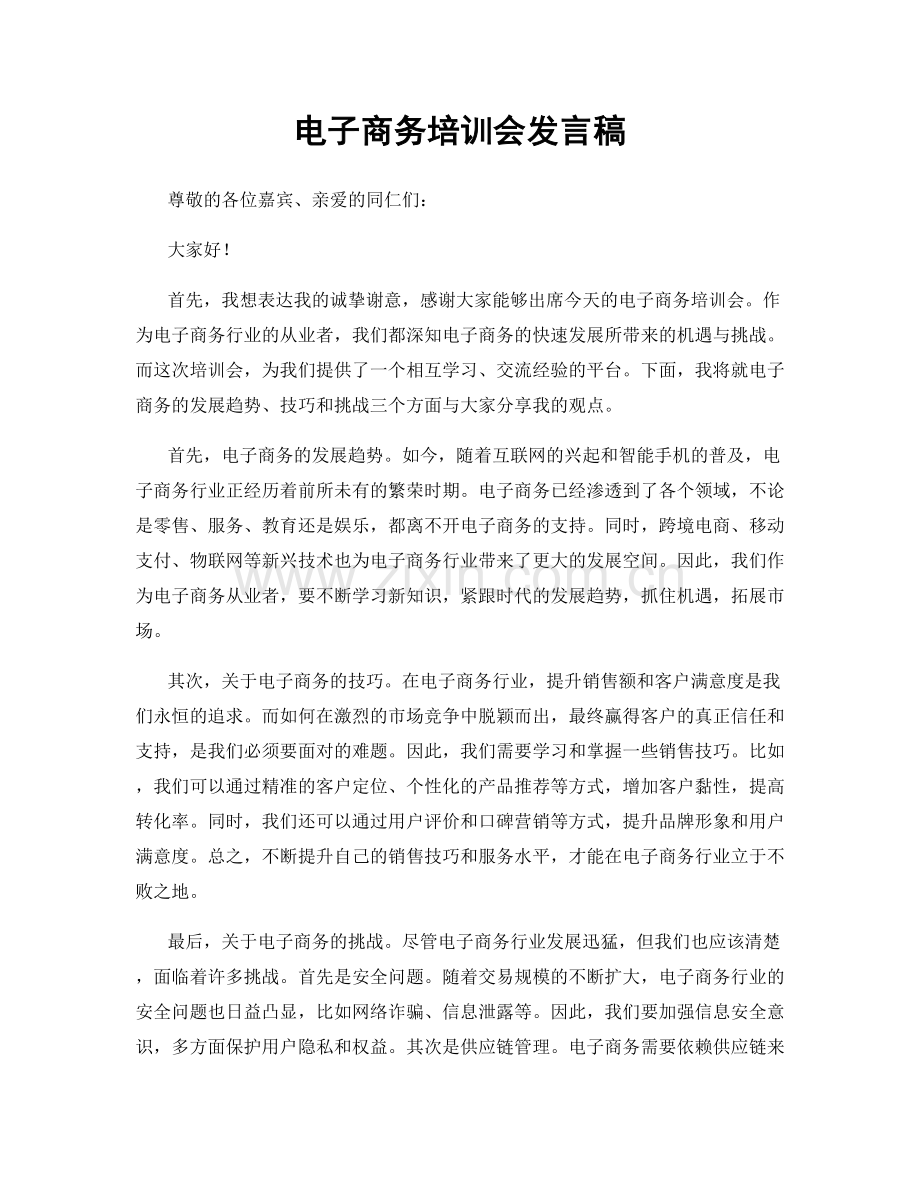 电子商务培训会发言稿.docx_第1页