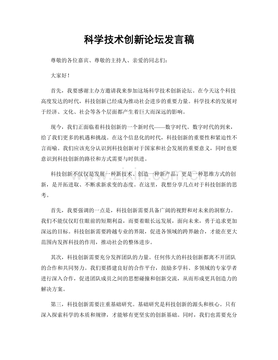 科学技术创新论坛发言稿.docx_第1页