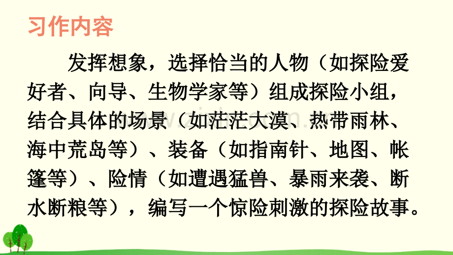 2023年部编版五年级语文下册《习作：神奇的探险之旅》课件.ppt_第2页