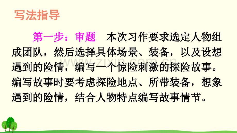 2023年部编版五年级语文下册《习作：神奇的探险之旅》课件.ppt_第3页