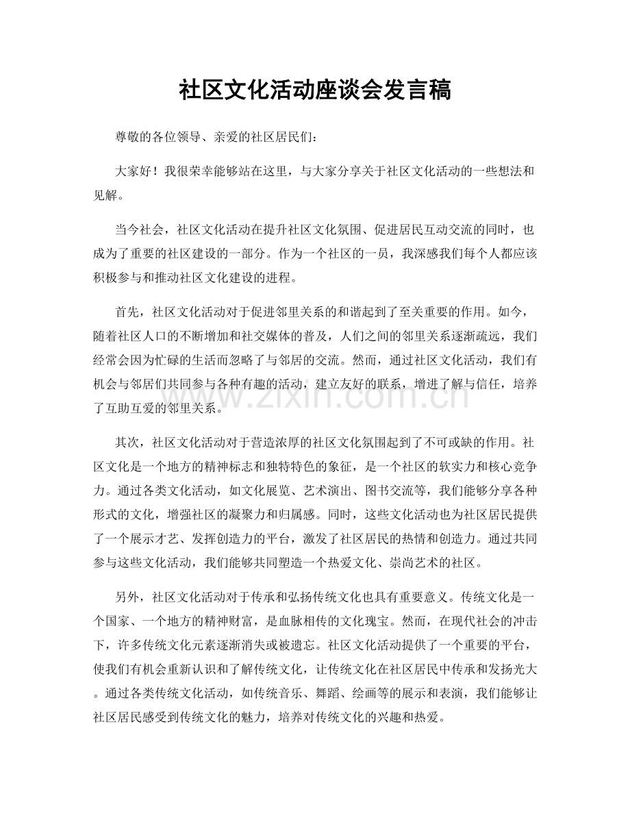 社区文化活动座谈会发言稿.docx_第1页