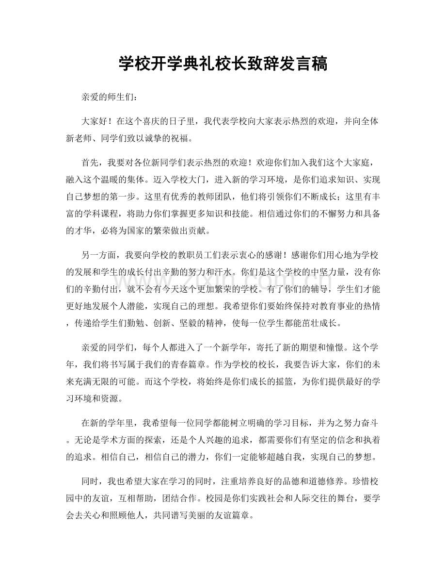 学校开学典礼校长致辞发言稿.docx_第1页