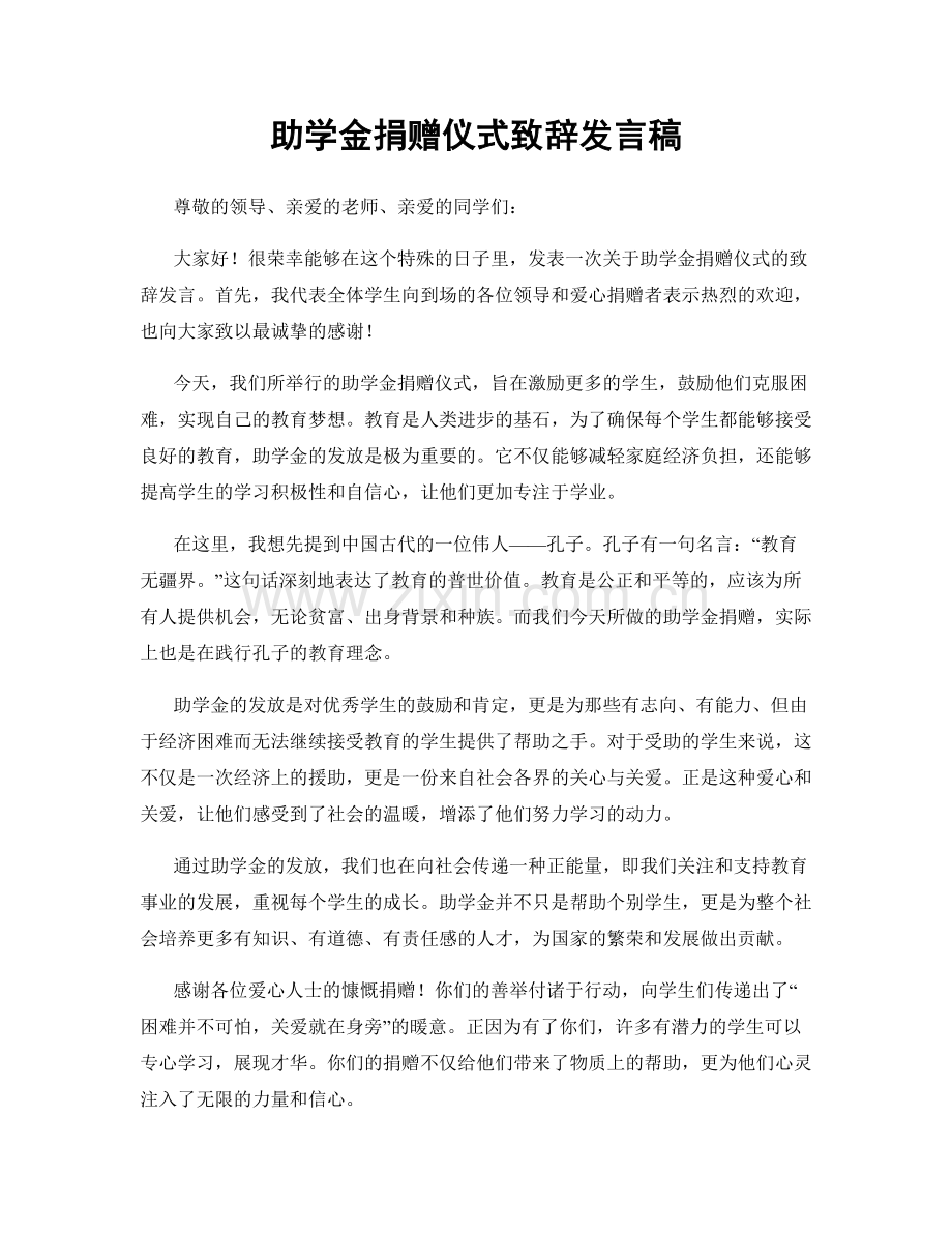 助学金捐赠仪式致辞发言稿.docx_第1页