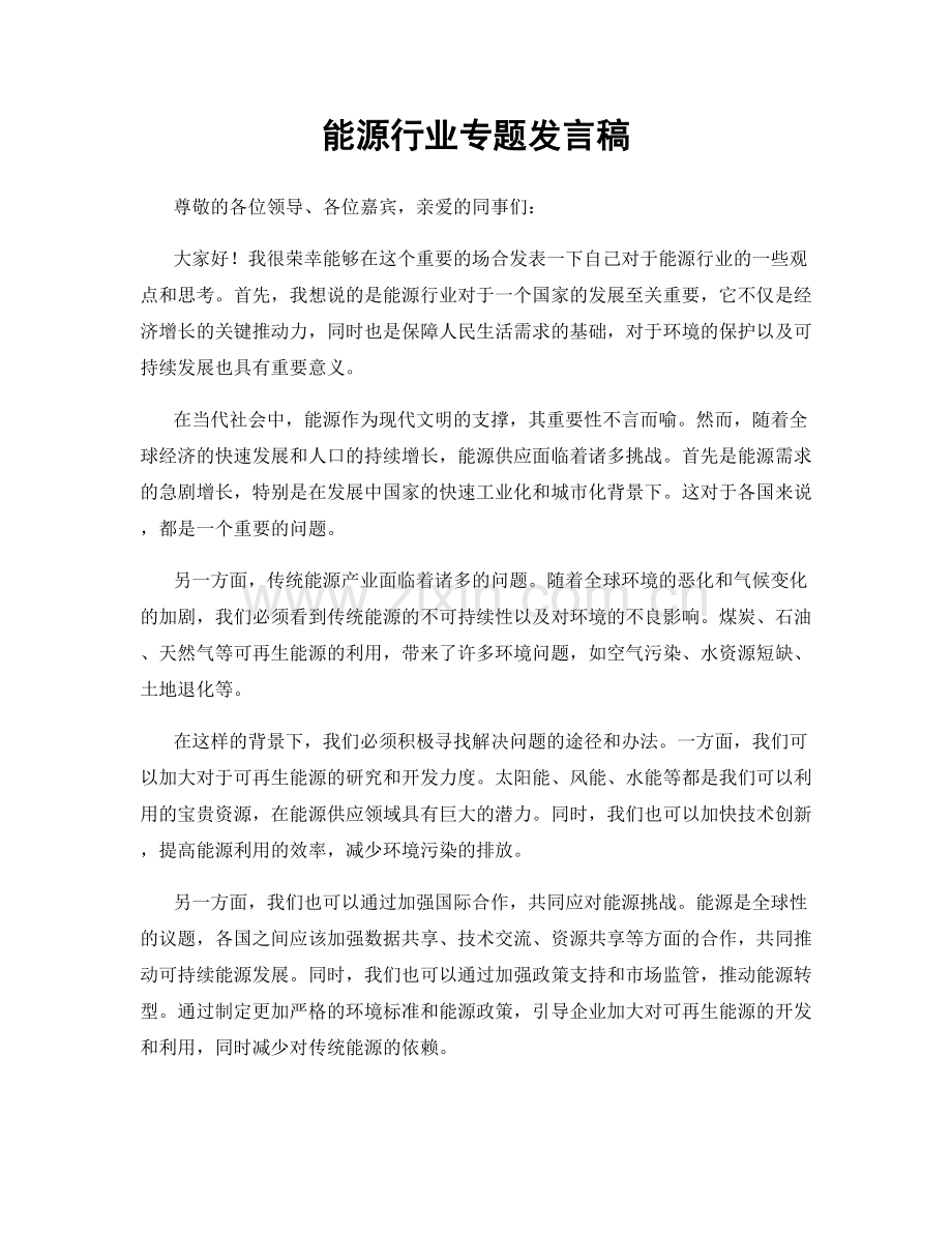 能源行业专题发言稿.docx_第1页