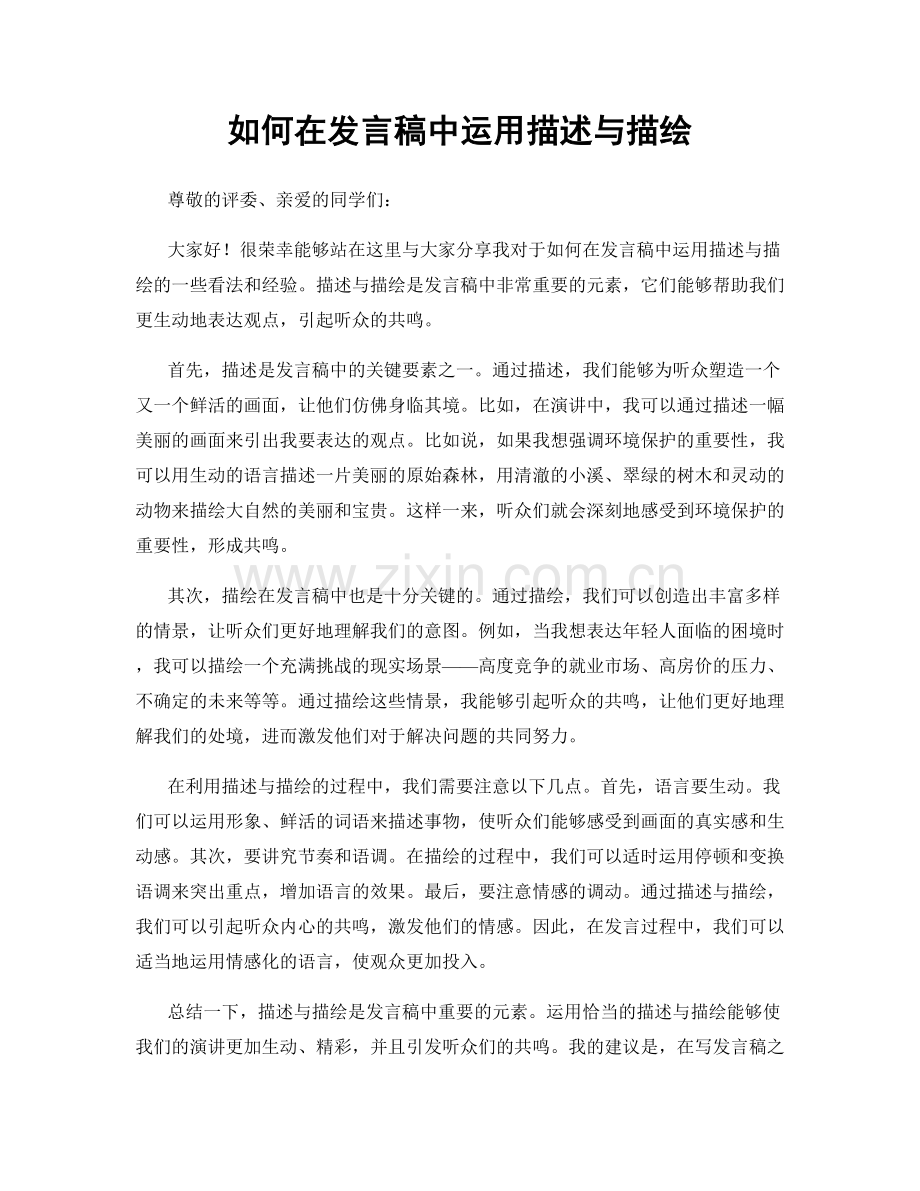 如何在发言稿中运用描述与描绘.docx_第1页