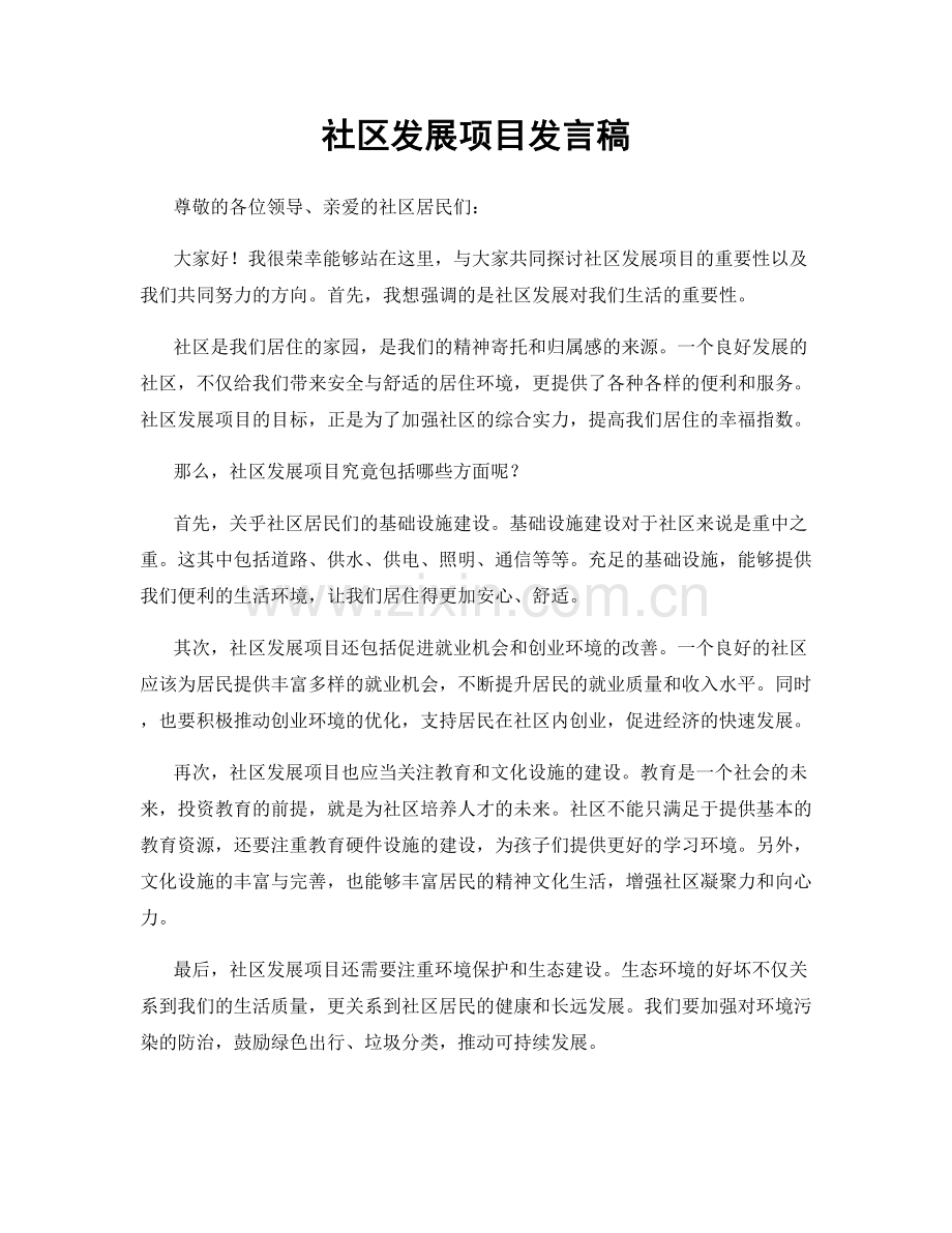 社区发展项目发言稿.docx_第1页