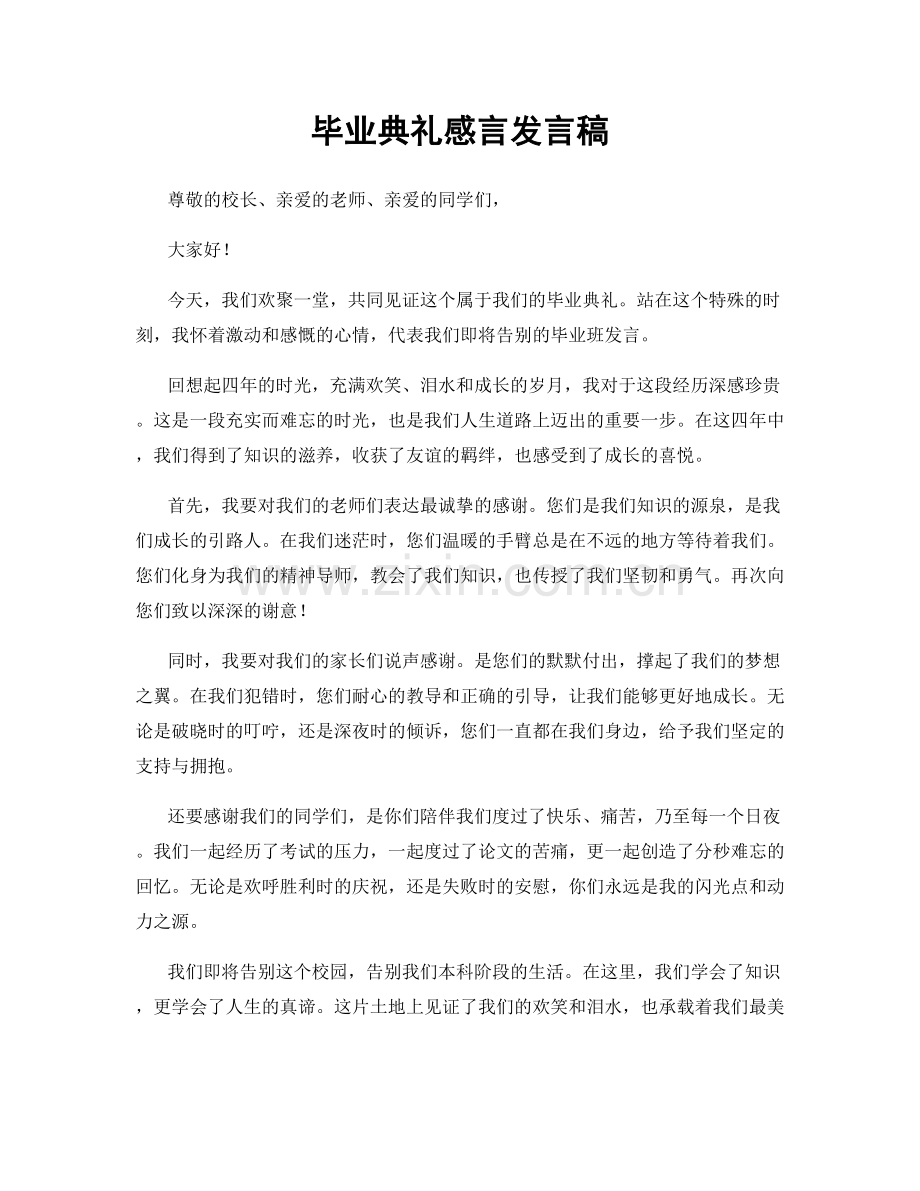 毕业典礼感言发言稿.docx_第1页