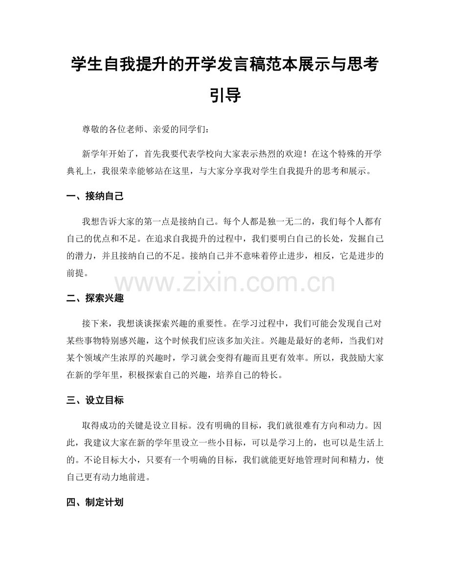 学生自我提升的开学发言稿范本展示与思考引导.docx_第1页