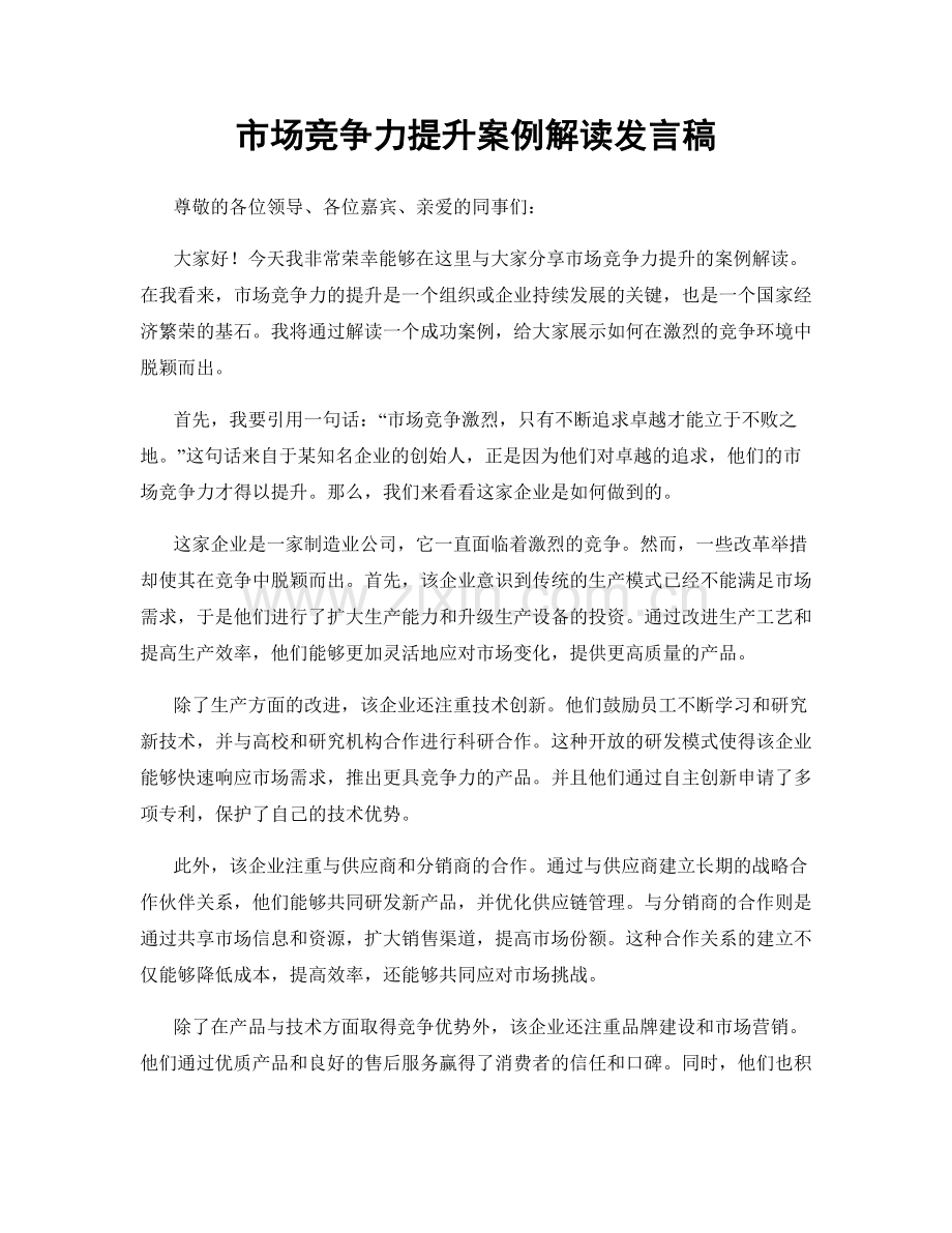 市场竞争力提升案例解读发言稿.docx_第1页