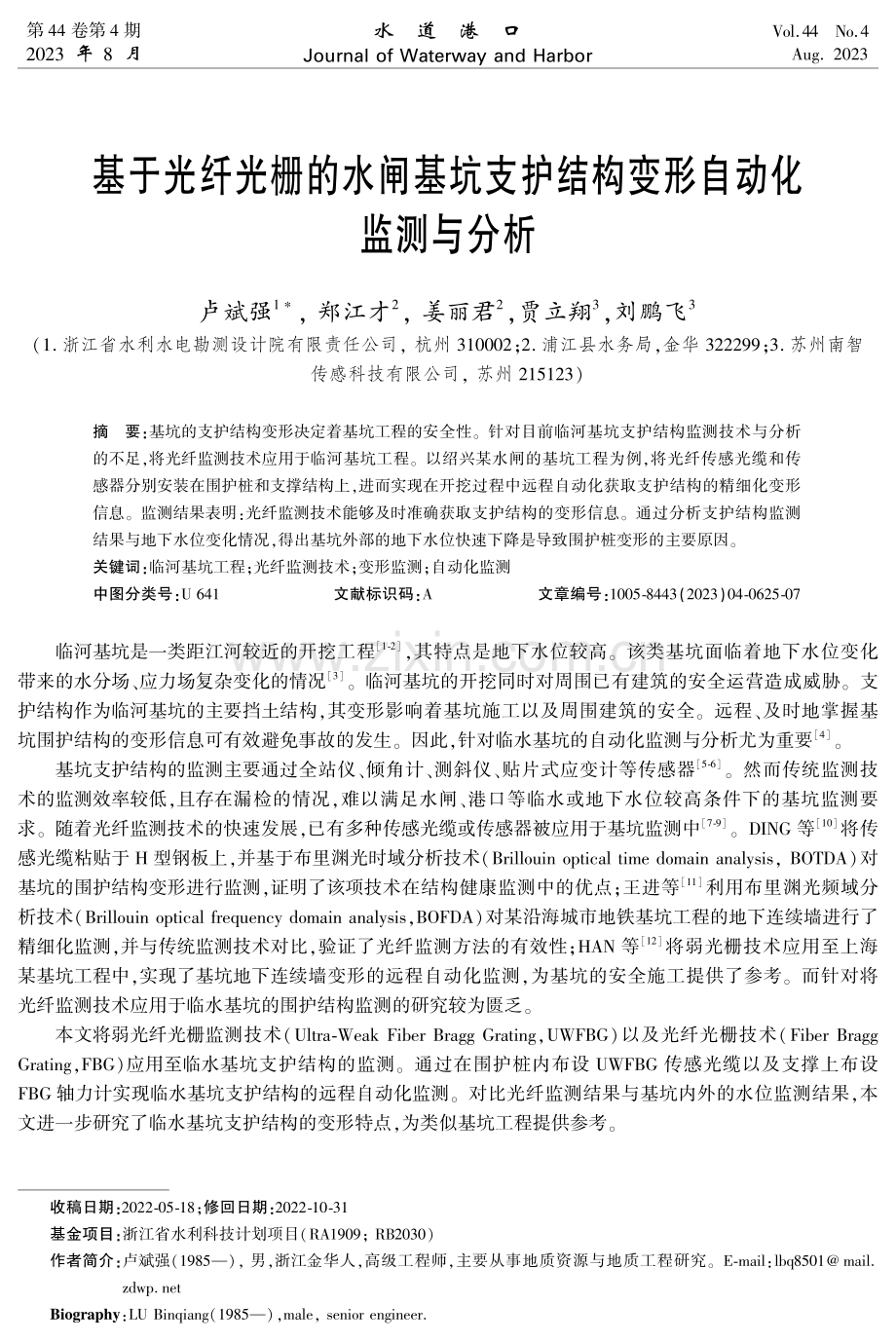 基于光纤光栅的水闸基坑支护结构变形自动化监测与分析.pdf_第1页