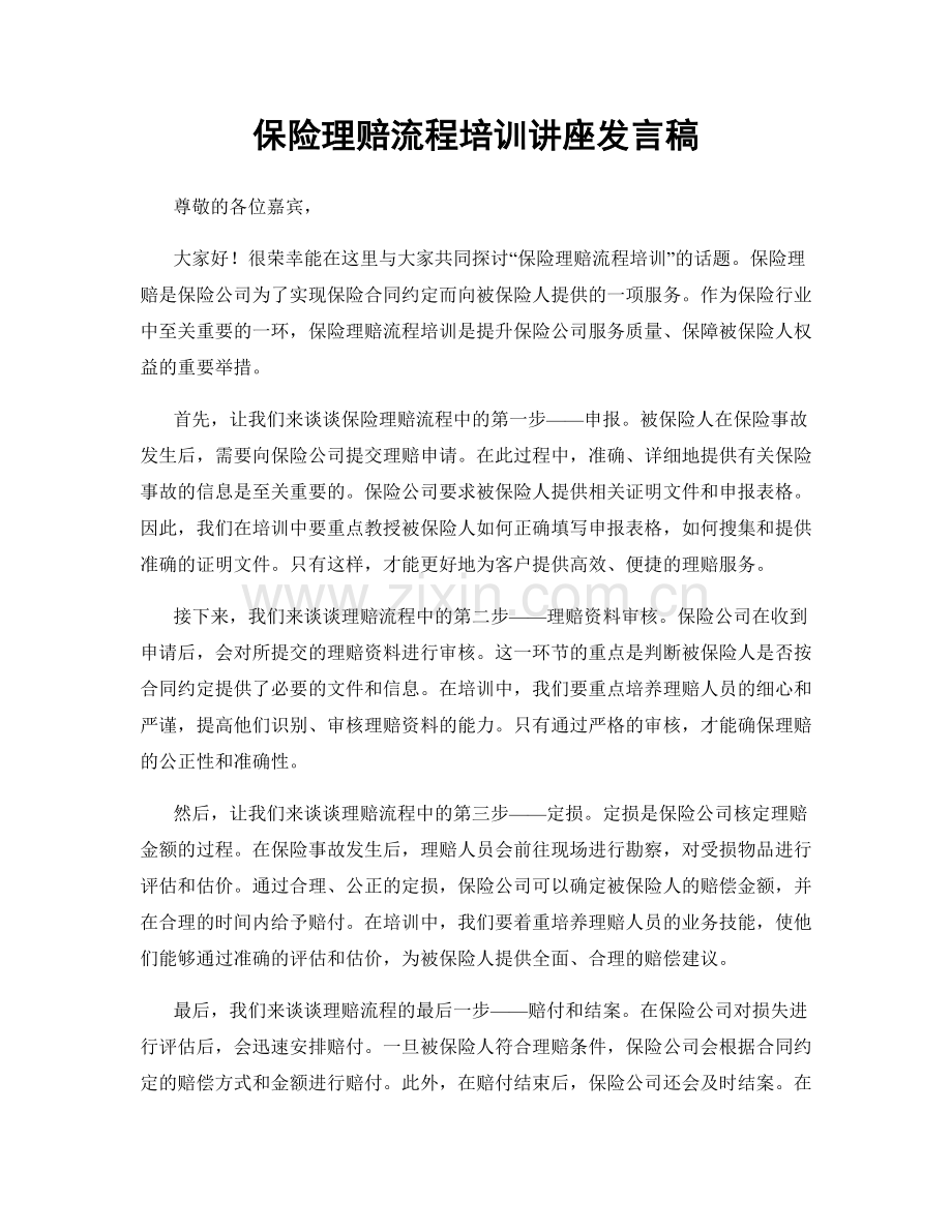 保险理赔流程培训讲座发言稿.docx_第1页