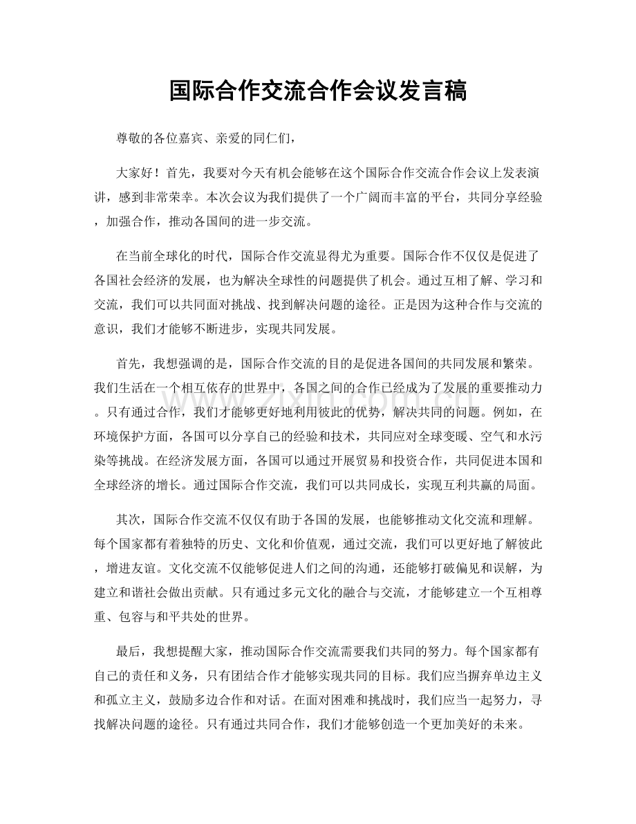 国际合作交流合作会议发言稿.docx_第1页