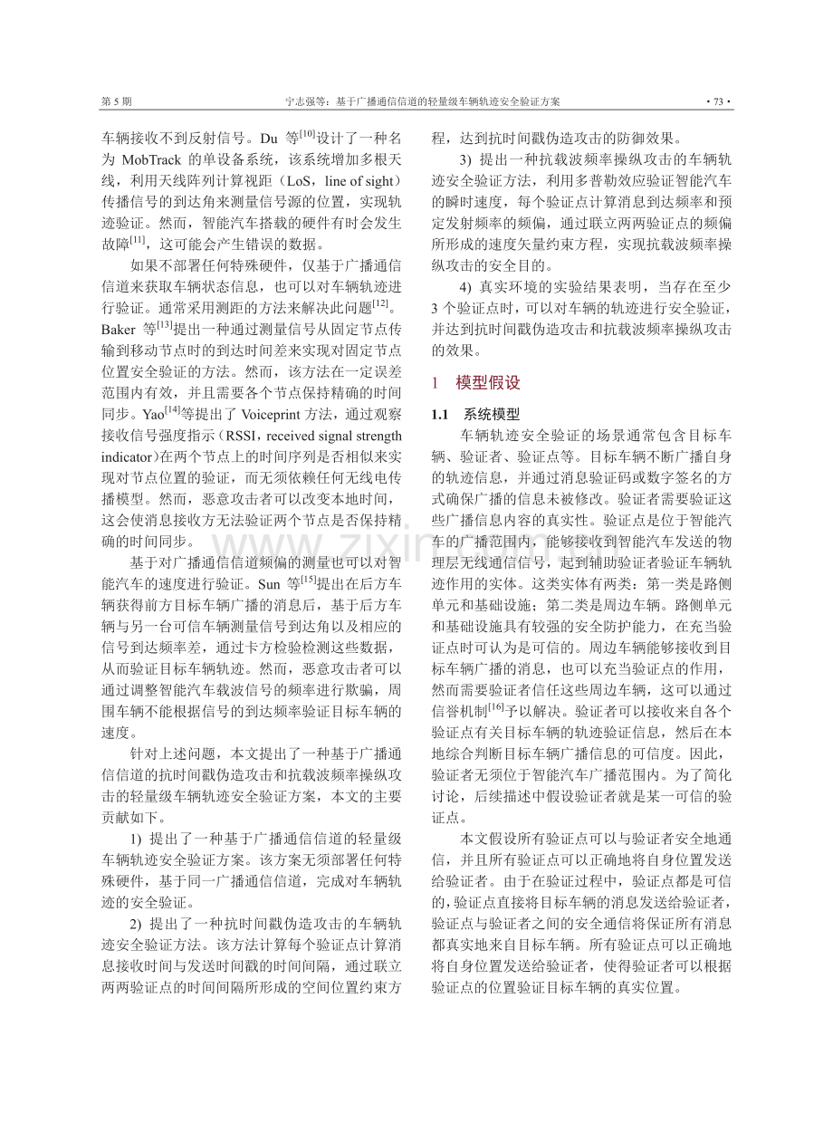 基于广播通信信道的轻量级车辆轨迹安全验证方案.pdf_第3页