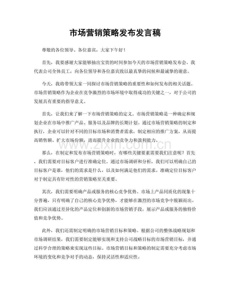 市场营销策略发布发言稿.docx_第1页