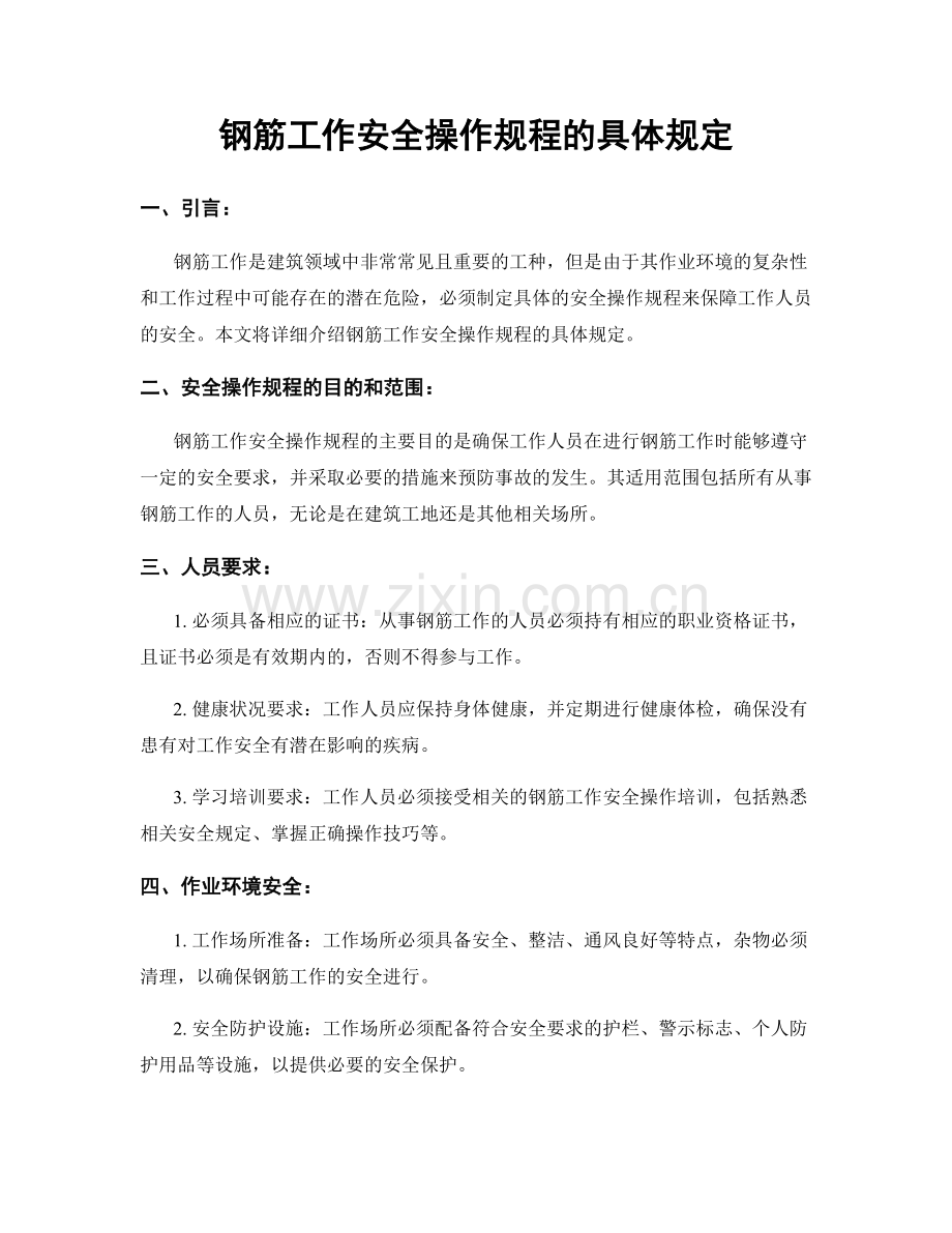 钢筋工作安全操作规程的具体规定.docx_第1页