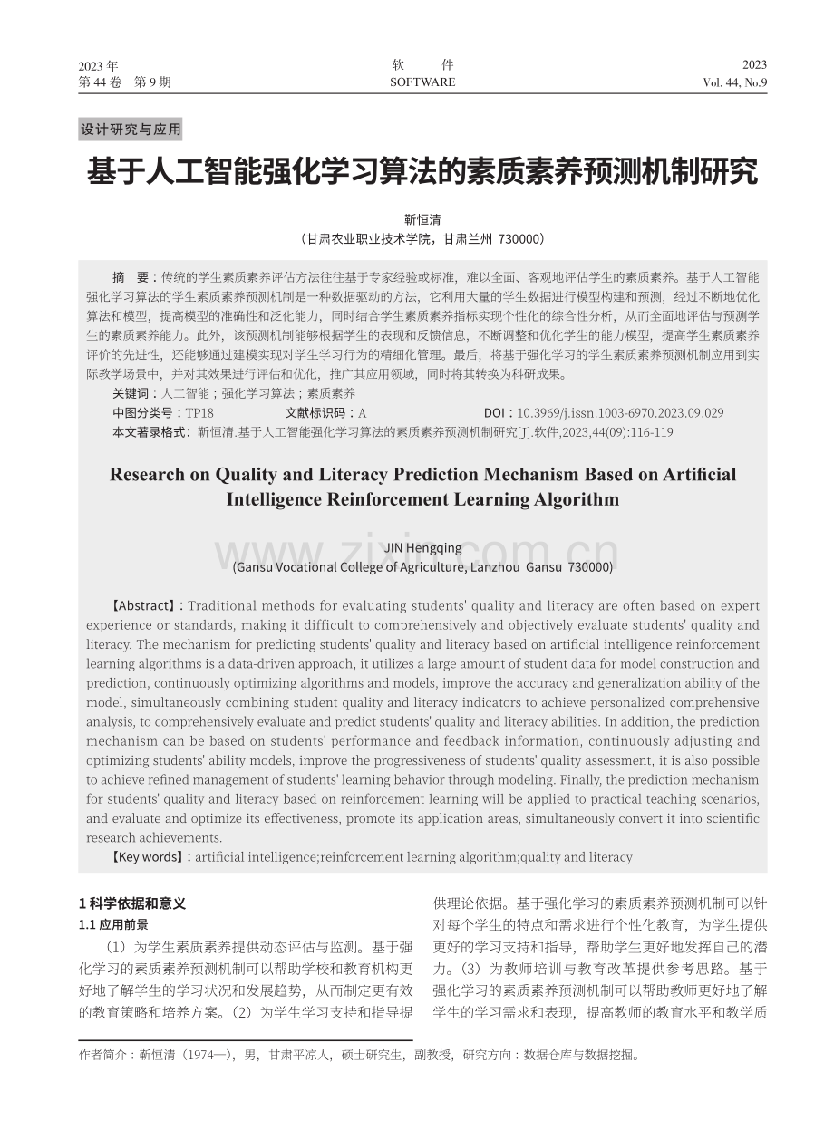 基于人工智能强化学习算法的素质素养预测机制研究.pdf_第1页