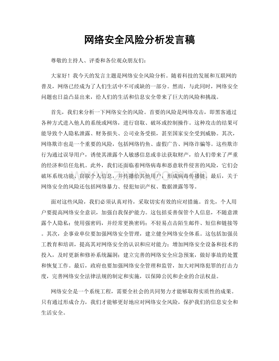 网络安全风险分析发言稿.docx_第1页