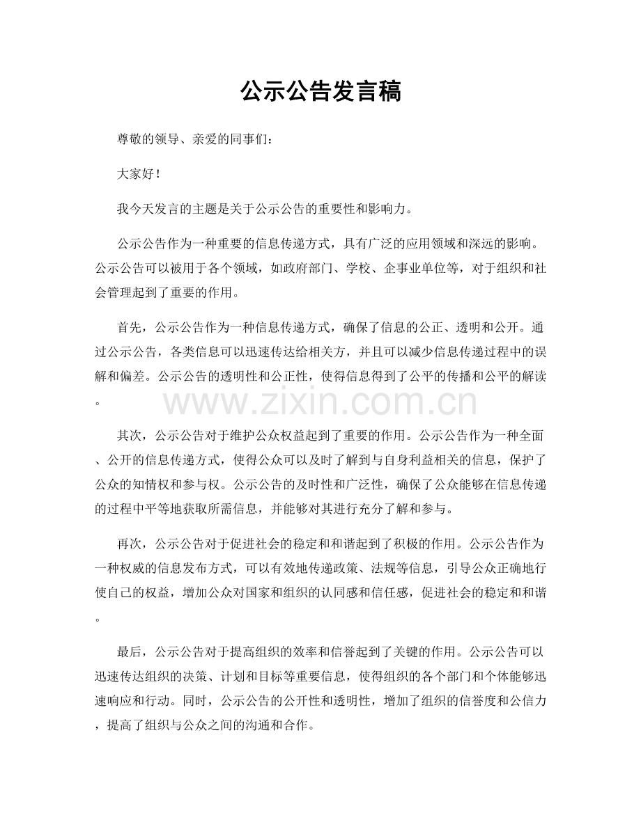 公示公告发言稿.docx_第1页