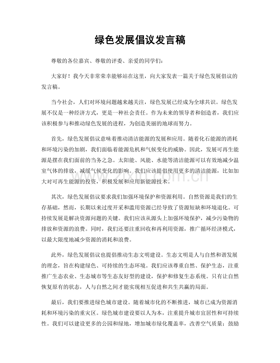 绿色发展倡议发言稿.docx_第1页