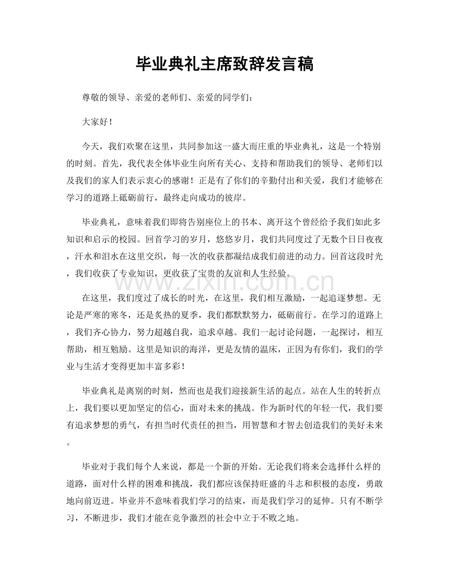 毕业典礼主席致辞发言稿.docx_第1页