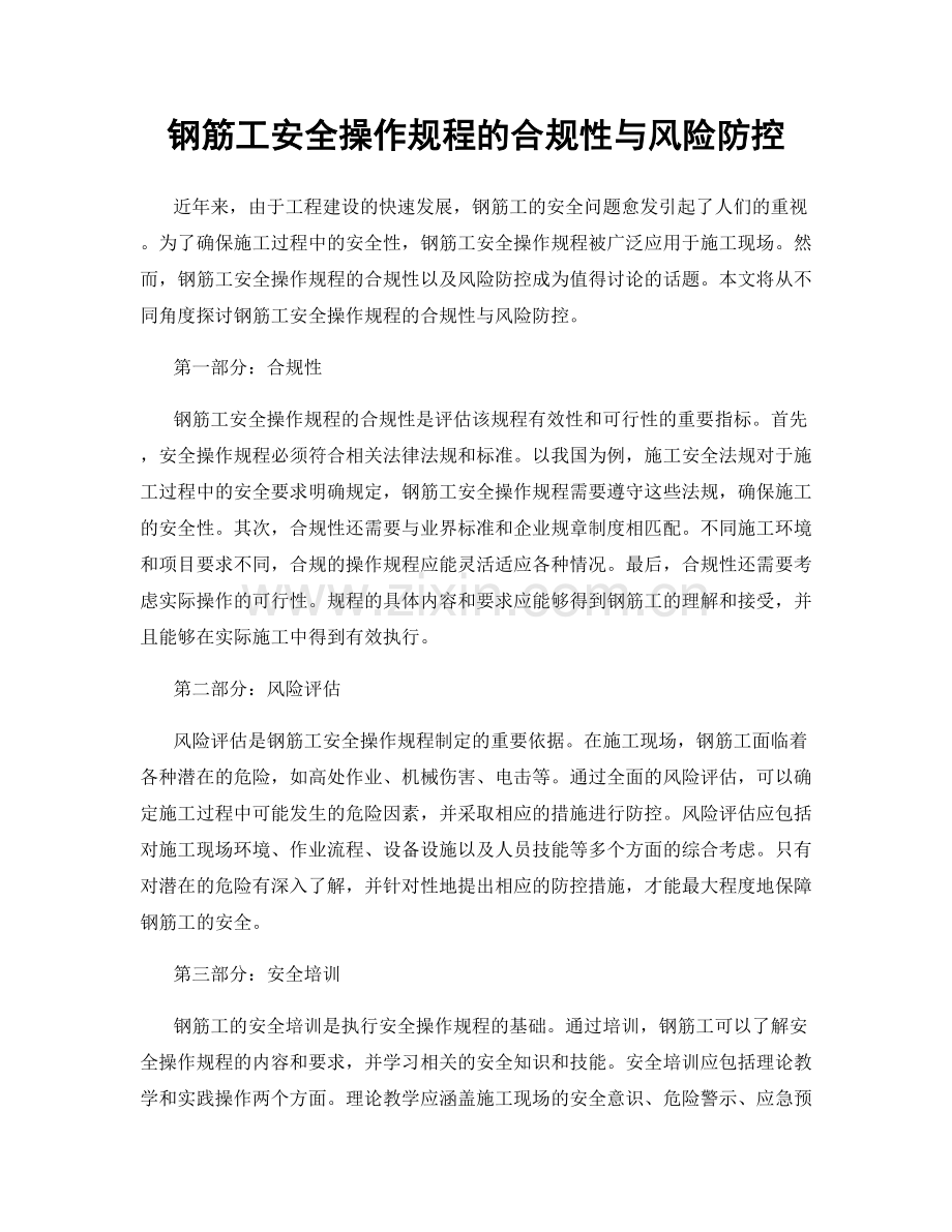 钢筋工安全操作规程的合规性与风险防控.docx_第1页