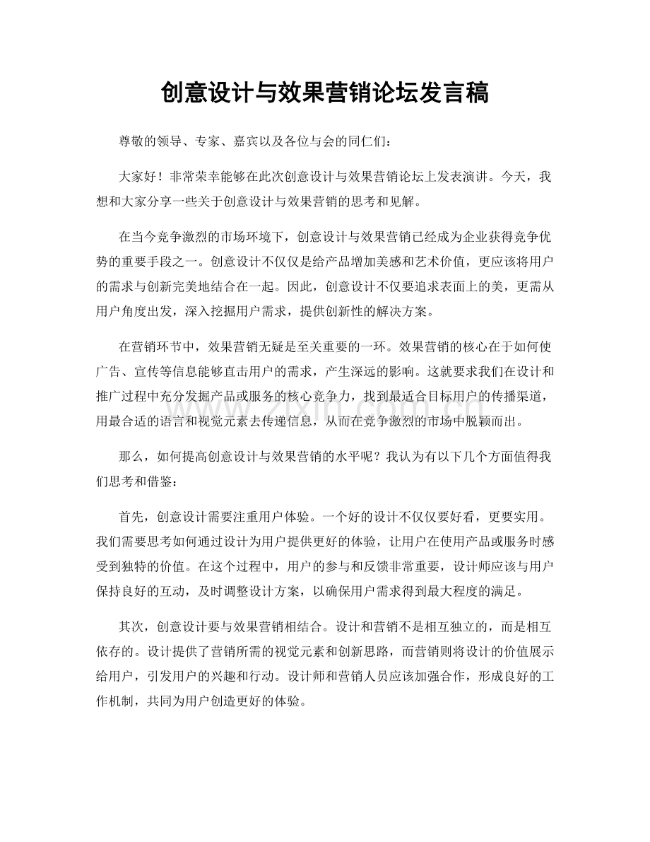 创意设计与效果营销论坛发言稿.docx_第1页