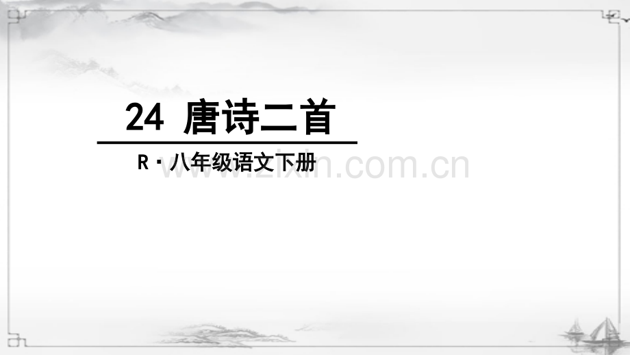 2023年部编人教版八年级语文下册《唐诗二首》课件.ppt_第1页