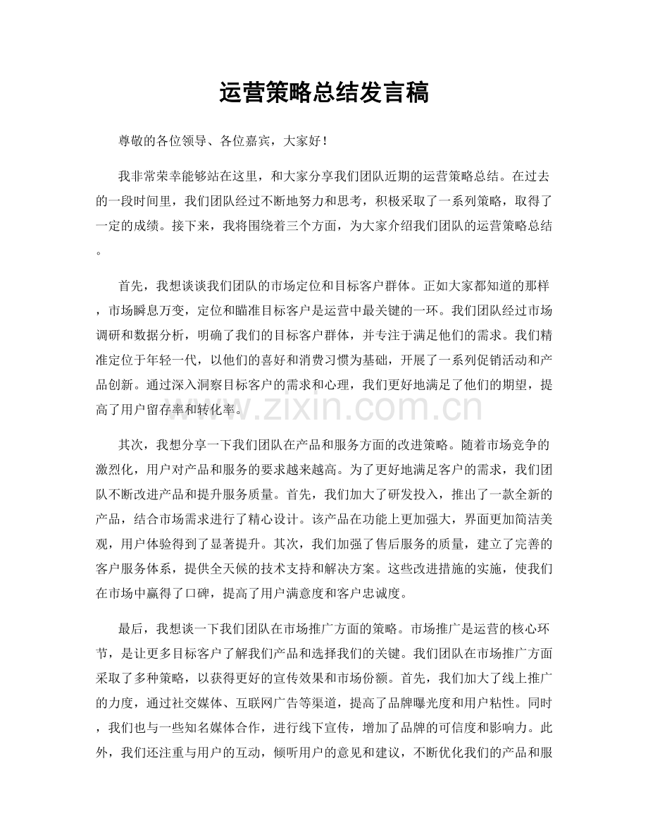 运营策略总结发言稿.docx_第1页