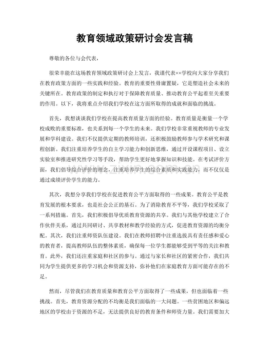 教育领域政策研讨会发言稿.docx_第1页