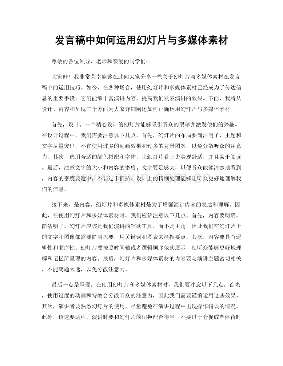 发言稿中如何运用幻灯片与多媒体素材.docx_第1页