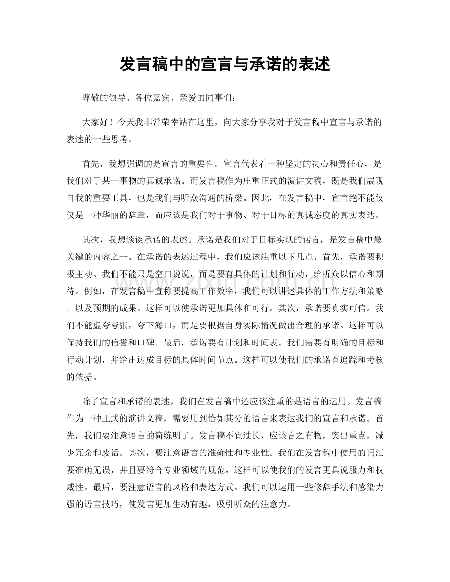 发言稿中的宣言与承诺的表述.docx_第1页