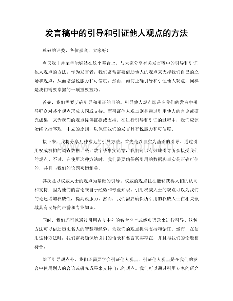 发言稿中的引导和引证他人观点的方法.docx_第1页