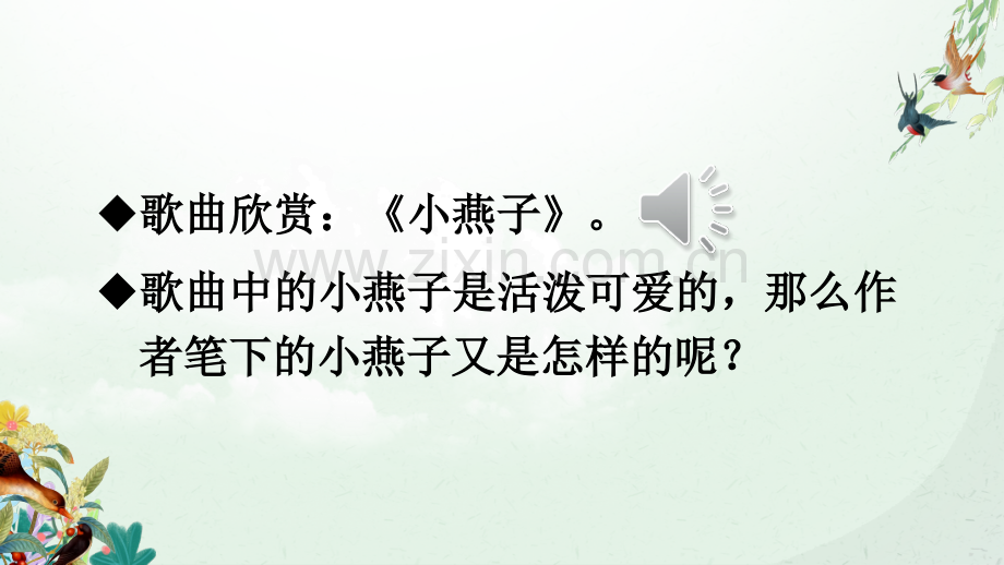 部编人教版三年级语文下册《燕子》优质课件.ppt_第3页