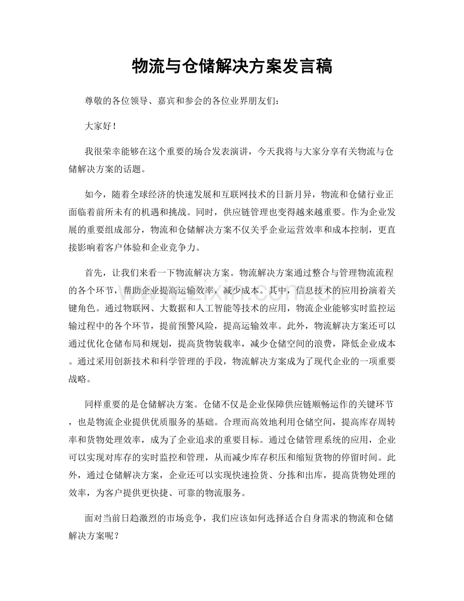 物流与仓储解决方案发言稿.docx_第1页