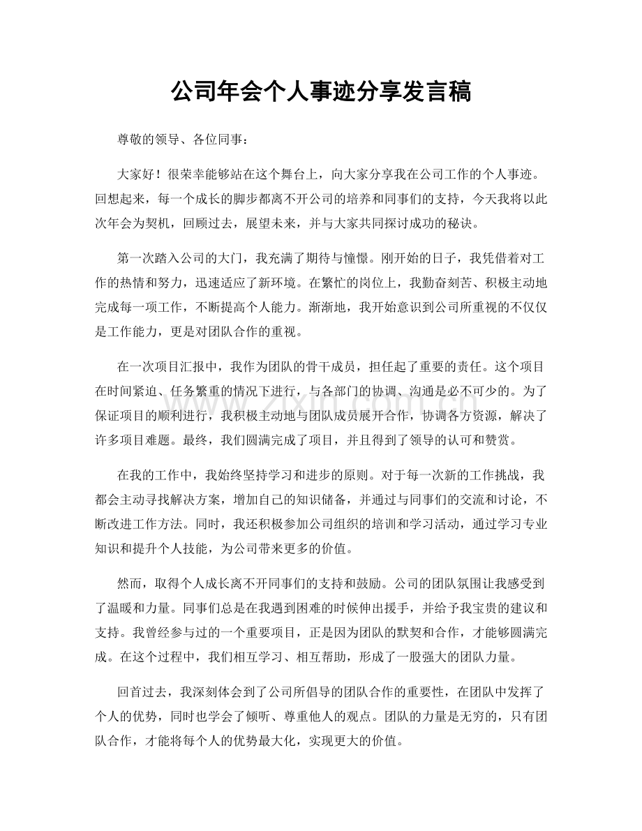 公司年会个人事迹分享发言稿.docx_第1页