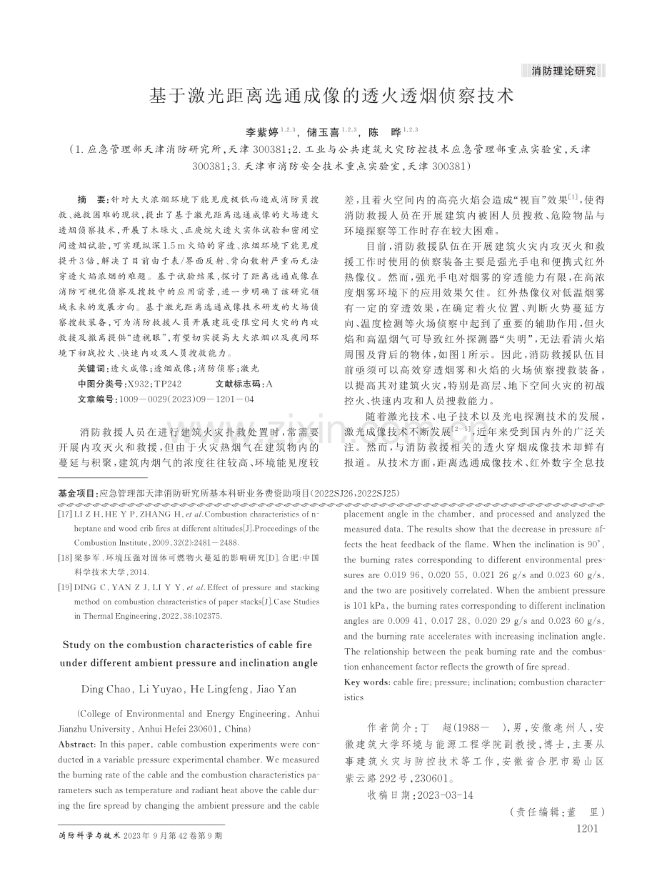 基于激光距离选通成像的透火透烟侦察技术.pdf_第1页