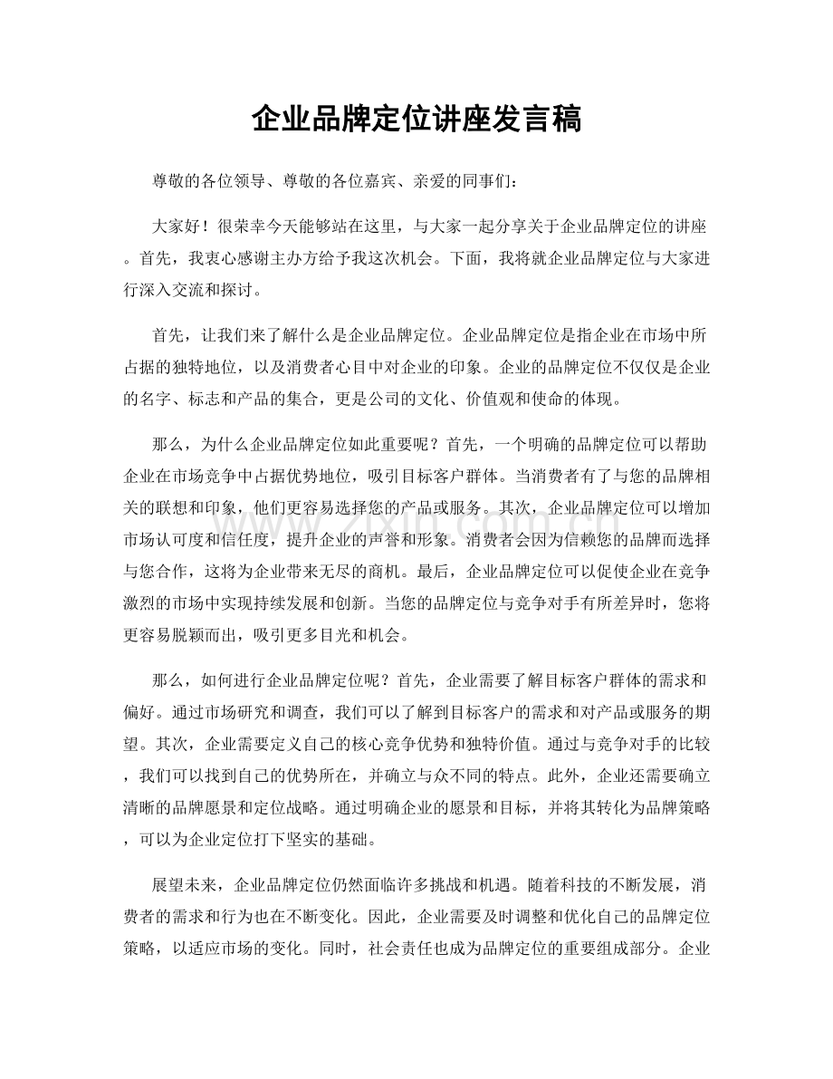 企业品牌定位讲座发言稿.docx_第1页