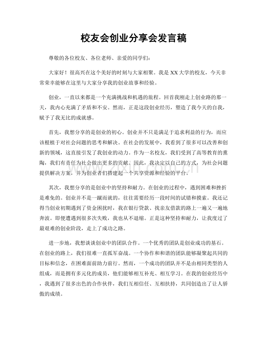 校友会创业分享会发言稿.docx_第1页