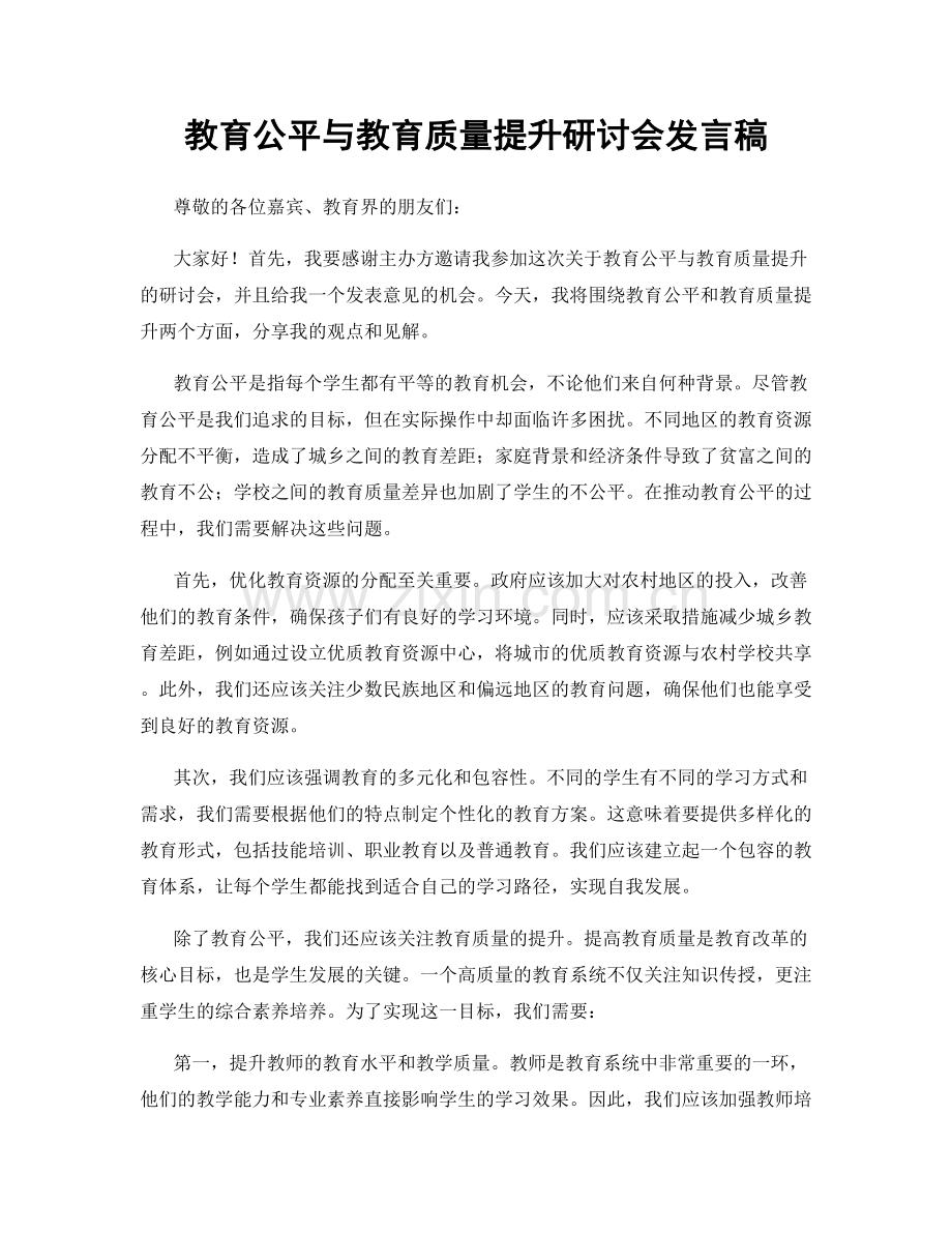 教育公平与教育质量提升研讨会发言稿.docx_第1页