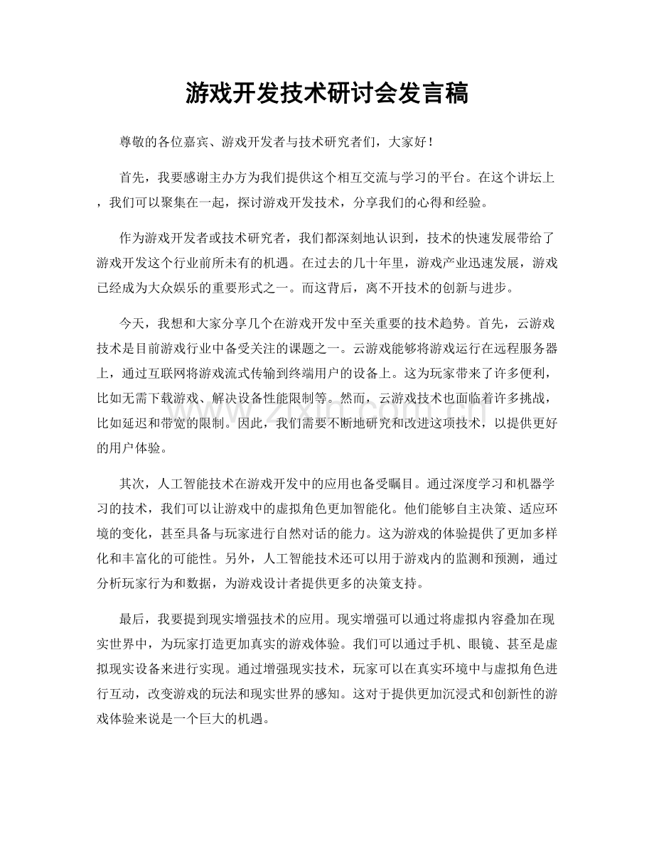 游戏开发技术研讨会发言稿.docx_第1页