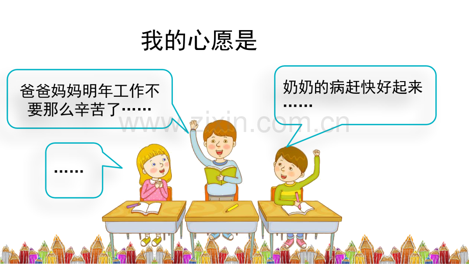 部编人教版小学六年级语文下册《习作：心愿》课件.pptx_第2页