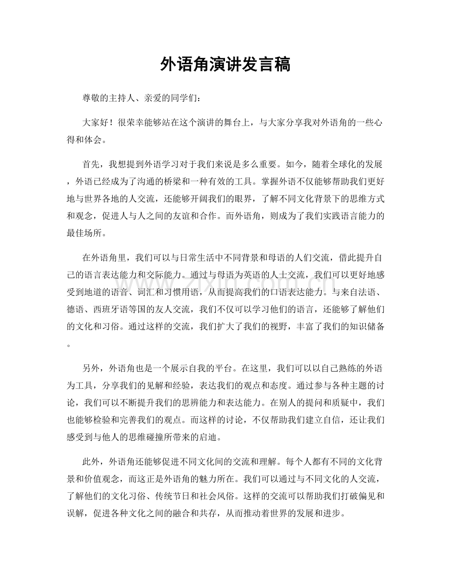 外语角演讲发言稿.docx_第1页