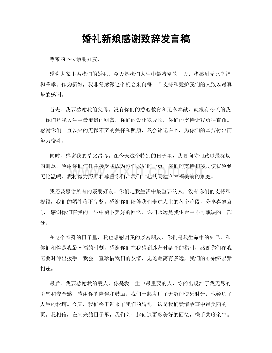 婚礼新娘感谢致辞发言稿.docx_第1页